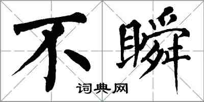 翁闓運不瞬楷書怎么寫