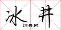 荊霄鵬冰井行書怎么寫