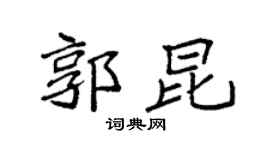 袁強郭昆楷書個性簽名怎么寫