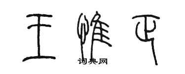 陳墨王惟正篆書個性簽名怎么寫