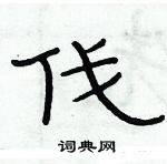 俞建華寫的硬筆隸書伐