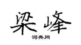 袁強梁峰楷書個性簽名怎么寫