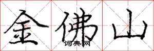 龐中華金佛山楷書怎么寫