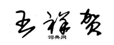 朱錫榮王祥賀草書個性簽名怎么寫