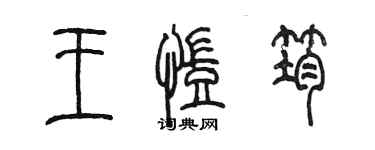 陳墨王凱筠篆書個性簽名怎么寫