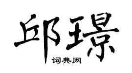 翁闓運邱璟楷書個性簽名怎么寫