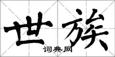 翁闓運世族楷書怎么寫