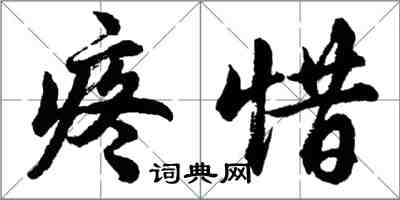 胡問遂疼惜行書怎么寫