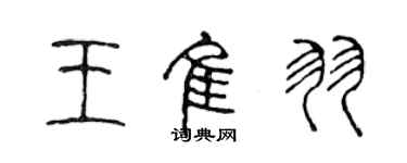 陳聲遠王佳羽篆書個性簽名怎么寫