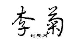 曾慶福李菊行書個性簽名怎么寫
