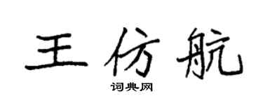 袁強王仿航楷書個性簽名怎么寫