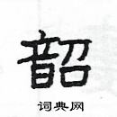 楊為國寫的硬筆隸書韶