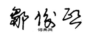 朱錫榮鄒俊熙草書個性簽名怎么寫