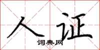 荊霄鵬人證楷書怎么寫