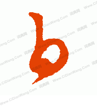 康里子山寫的白