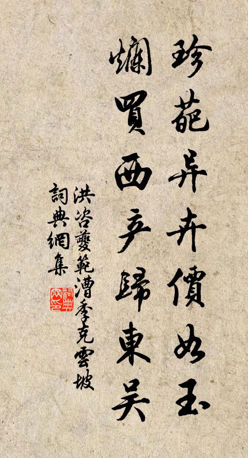 洪咨夔珍葩異卉價如玉,爛買西產歸東吳書法作品欣賞