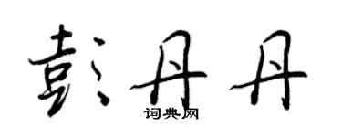 王正良彭丹丹行書個性簽名怎么寫