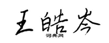 王正良王皓岑行書個性簽名怎么寫