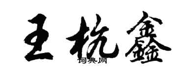 胡問遂王杭鑫行書個性簽名怎么寫