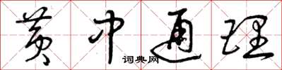 曾慶福黃中通理草書怎么寫