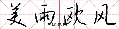美雨歐風怎么寫好看