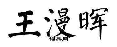 翁闓運王漫暉楷書個性簽名怎么寫