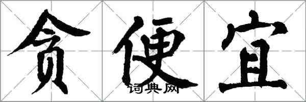 翁闓運貪便宜楷書怎么寫