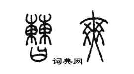 陳墨曹爽篆書個性簽名怎么寫