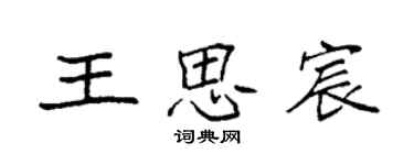 袁強王思宸楷書個性簽名怎么寫