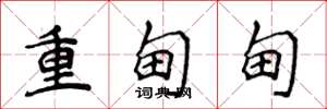 侯登峰重甸甸楷書怎么寫