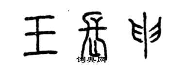 曾慶福王長申篆書個性簽名怎么寫