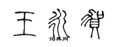 陳聲遠王永賀篆書個性簽名怎么寫