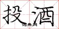 龐中華投酒楷書怎么寫