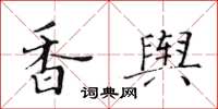 黃華生香輿楷書怎么寫