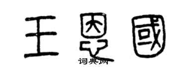 曾慶福王恩國篆書個性簽名怎么寫