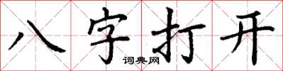 丁謙八字打開楷書怎么寫