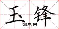 荊霄鵬玉鋒楷書怎么寫