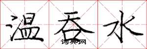 龐中華溫吞水楷書怎么寫