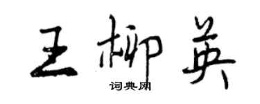 曾慶福王柳英行書個性簽名怎么寫