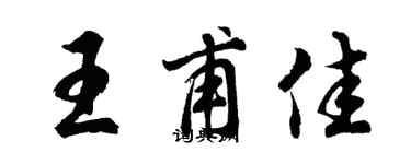 胡問遂王甫佳行書個性簽名怎么寫