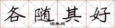 袁強各隨其好楷書怎么寫