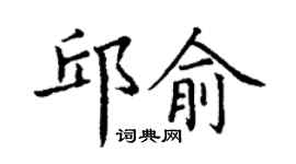 丁謙邱俞楷書個性簽名怎么寫
