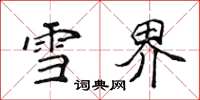 侯登峰雪界楷書怎么寫