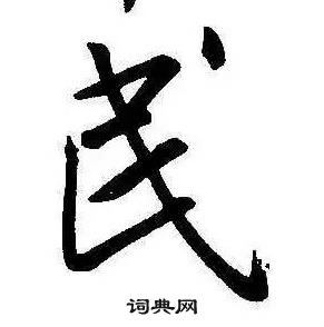 康熙千字文中民的寫法