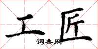 丁謙工匠楷書怎么寫