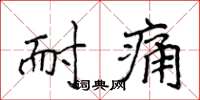 侯登峰耐痛楷書怎么寫