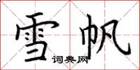 荊霄鵬雪帆楷書怎么寫