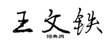 曾慶福王文鐵行書個性簽名怎么寫
