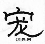 駱恆光寫的硬筆隸書寵