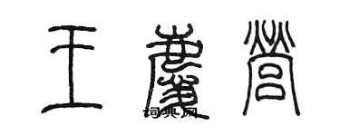 陳墨王慶營篆書個性簽名怎么寫